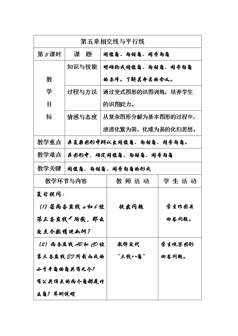 华东师大版数学七年级上册 5.1.3 同位角、内错角、同旁内角(1) 教案01