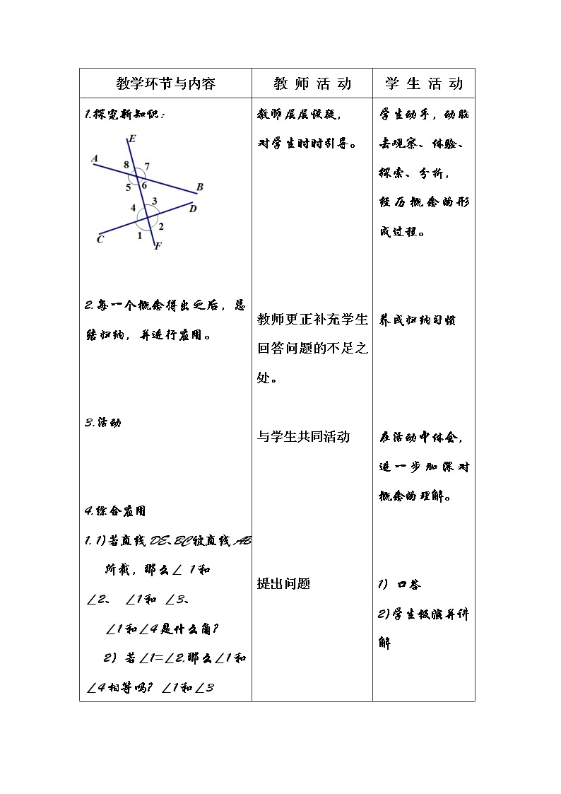 华东师大版数学七年级上册 5.1.3 同位角、内错角、同旁内角(1) 教案02