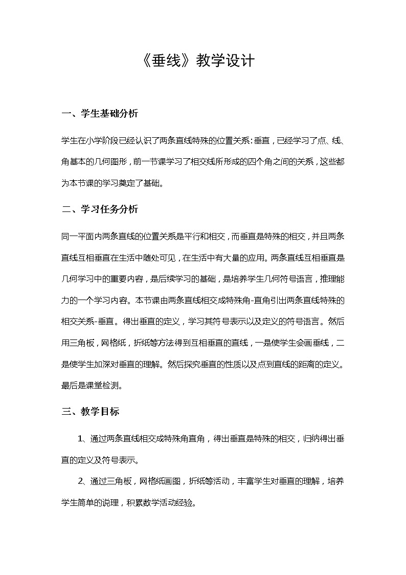 华东师大版数学七年级上册 5.1.2 垂线 教案01