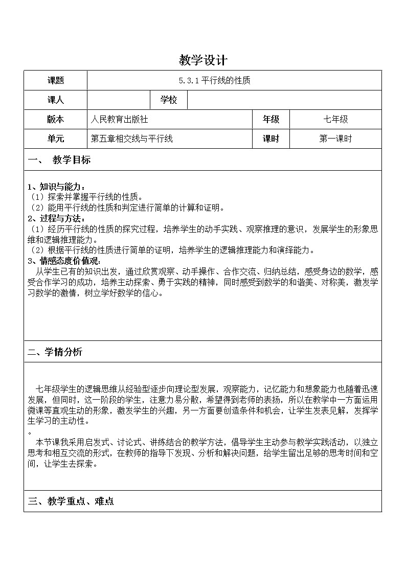 华东师大版数学七年级上册 5.2.3 平行线的性质(1) 教案第1页