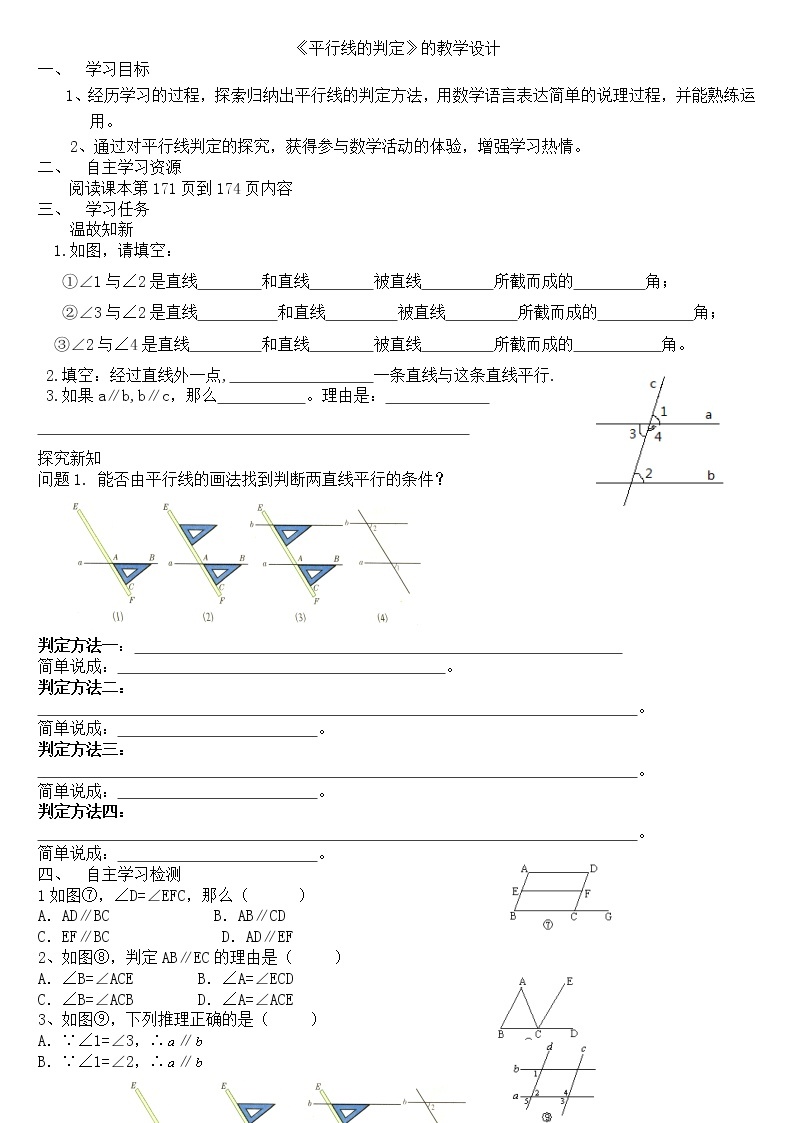 华东师大版数学七年级上册 5.2.2 平行线的判定(2) 教案01