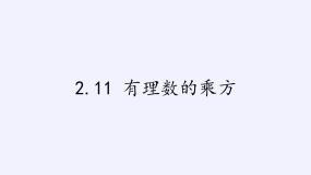 七年级上册第2章 有理数2.11 有理数的乘方授课课件ppt