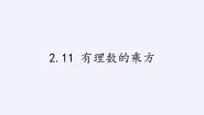 七年级上册第2章 有理数2.11 有理数的乘方授课课件ppt