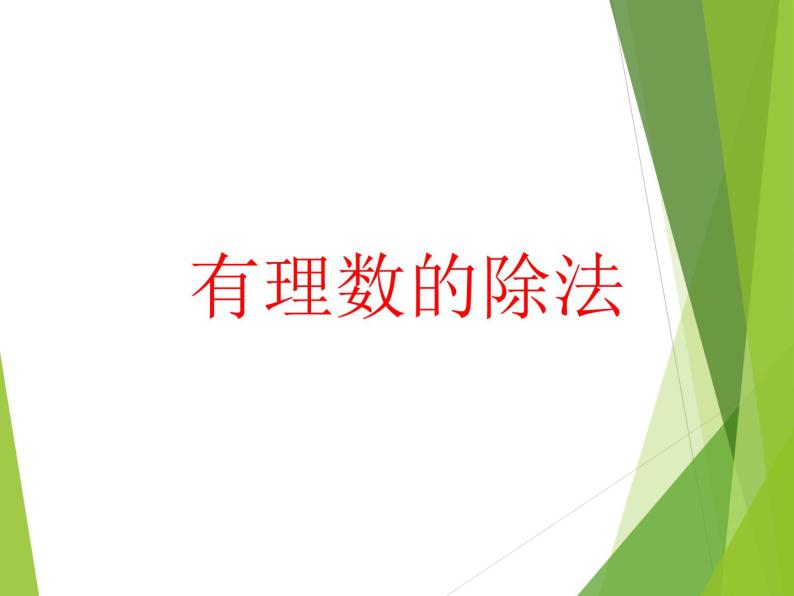 华东师大版数学七年级上册 2.10 有理数的除法_ 课件01