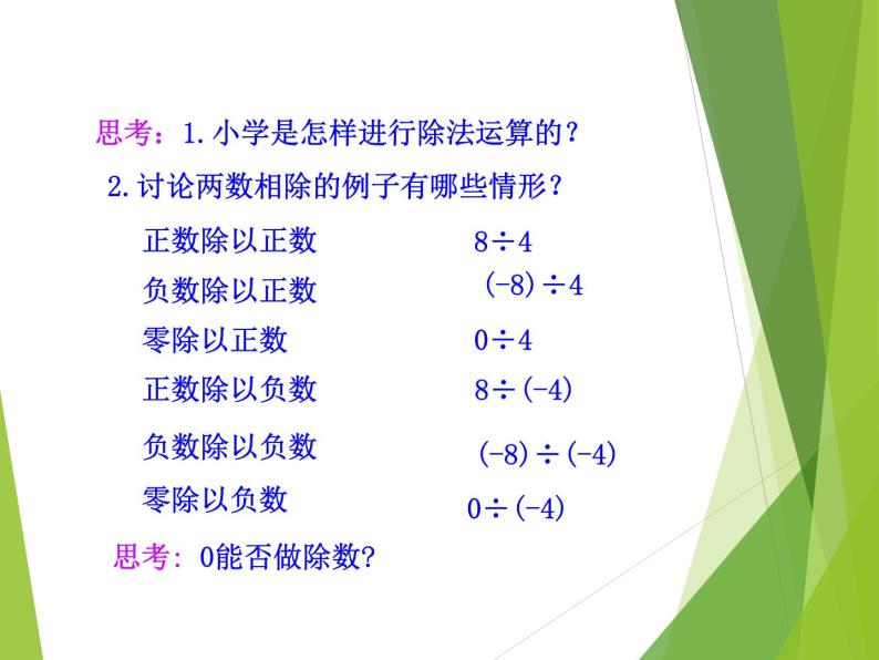 华东师大版数学七年级上册 2.10 有理数的除法_ 课件06