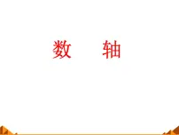 华师大版七年级上册1 数轴教课课件ppt