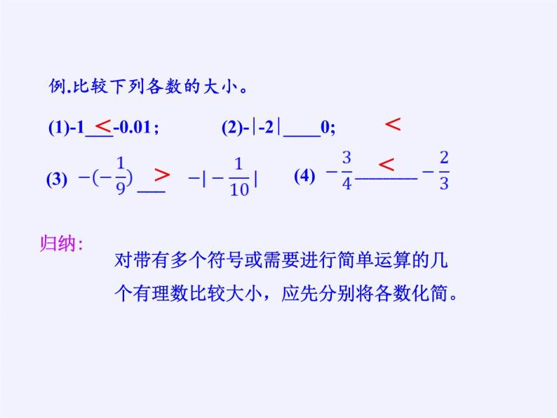 华东师大版数学七年级上册 2.5 有理数的大小比较(3) 课件07