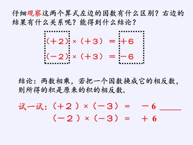 华东师大版数学七年级上册 2.9.1 有理数的乘法法则 课件06
