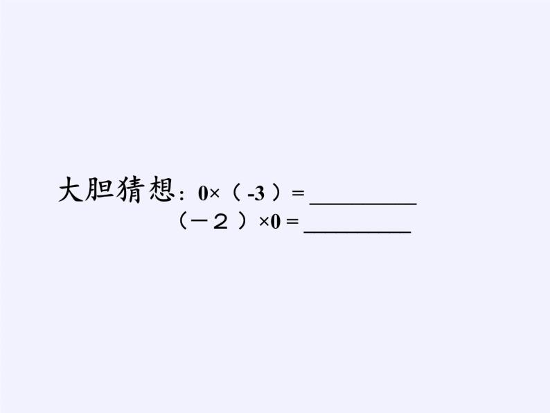华东师大版数学七年级上册 2.9.1 有理数的乘法法则 课件07