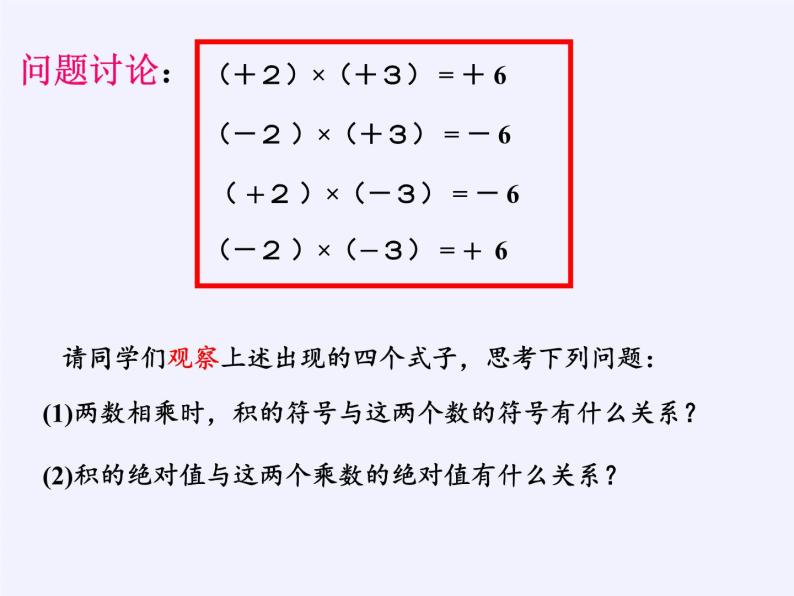 华东师大版数学七年级上册 2.9.1 有理数的乘法法则 课件08