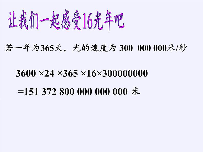 华东师大版数学七年级上册 2.12 科学记数法 课件第3页