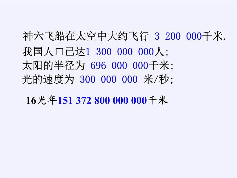 华东师大版数学七年级上册 2.12 科学记数法 课件第7页