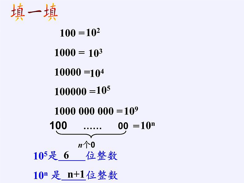 华东师大版数学七年级上册 2.12 科学记数法 课件第8页