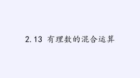 初中数学华师大版七年级上册第2章 有理数2.13 有理数的混合运算教课内容课件ppt