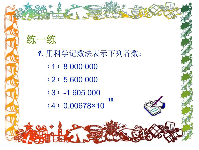 华东师大版数学七年级上册 2.12 科学记数法_(1) 课件第6页