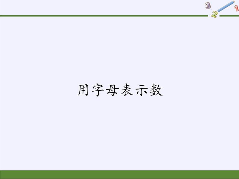 华东师大版数学七年级上册 3.1.1 用字母表示数(2) 课件第1页