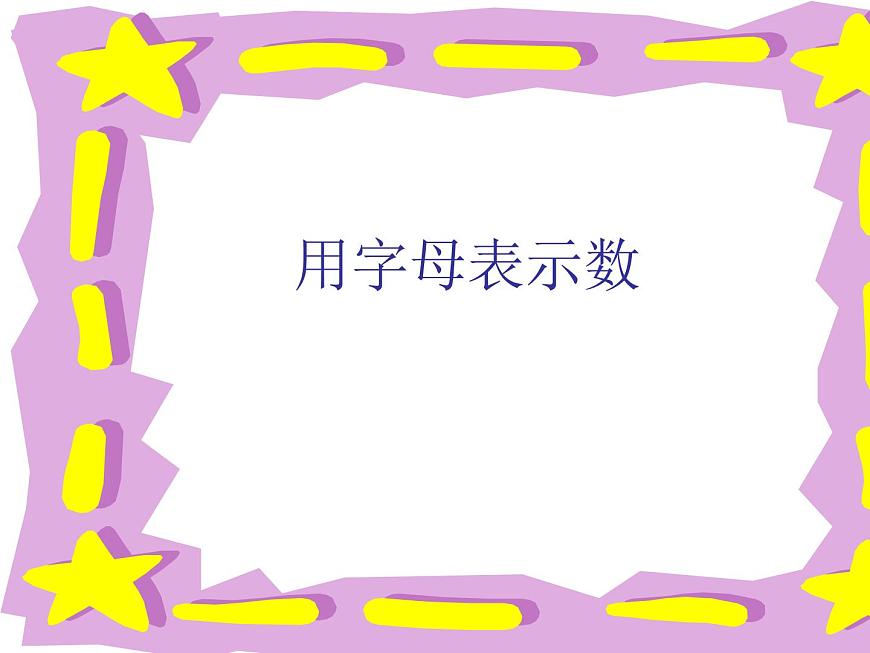 華東師大版數(shù)學七年級上冊 3.1.1 用字母表示數(shù)_ 課件第1頁