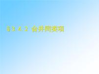 初中数学华师大版七年级上册2 合并同类项说课课件ppt