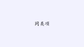 初中华师大版1 同类项图文课件ppt