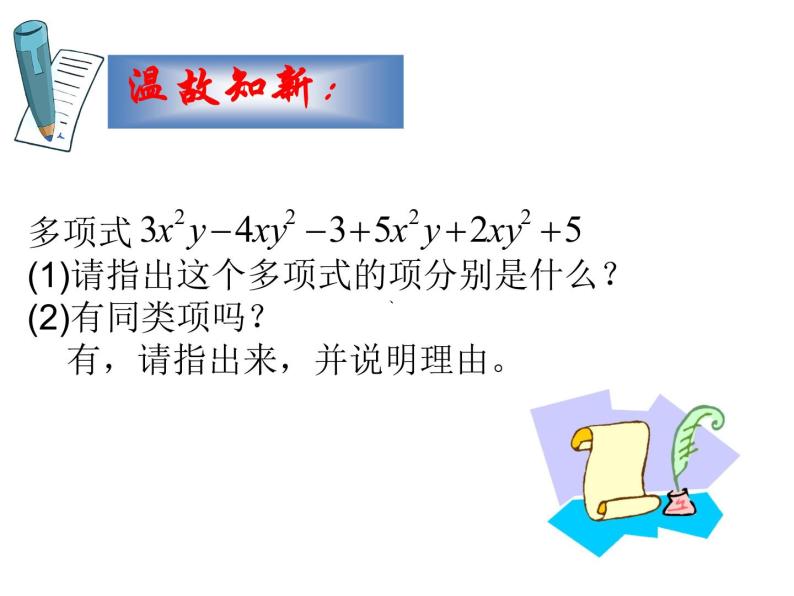 华东师大版数学七年级上册 3.4.2 合并同类项 课件02