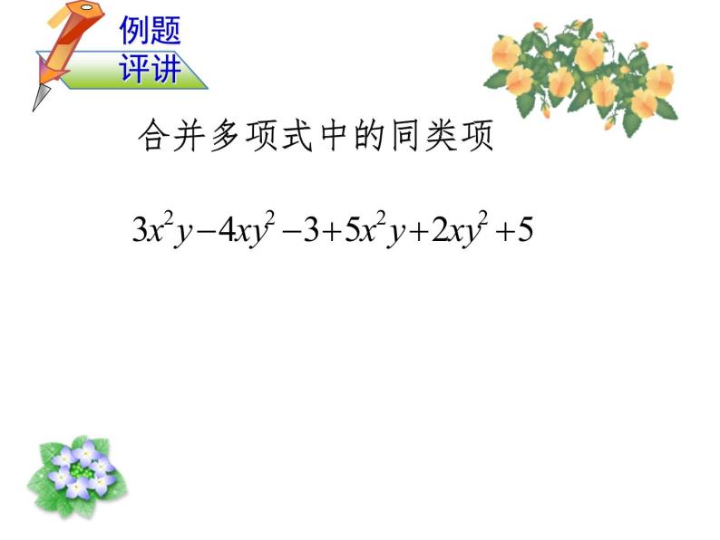 华东师大版数学七年级上册 3.4.2 合并同类项 课件05