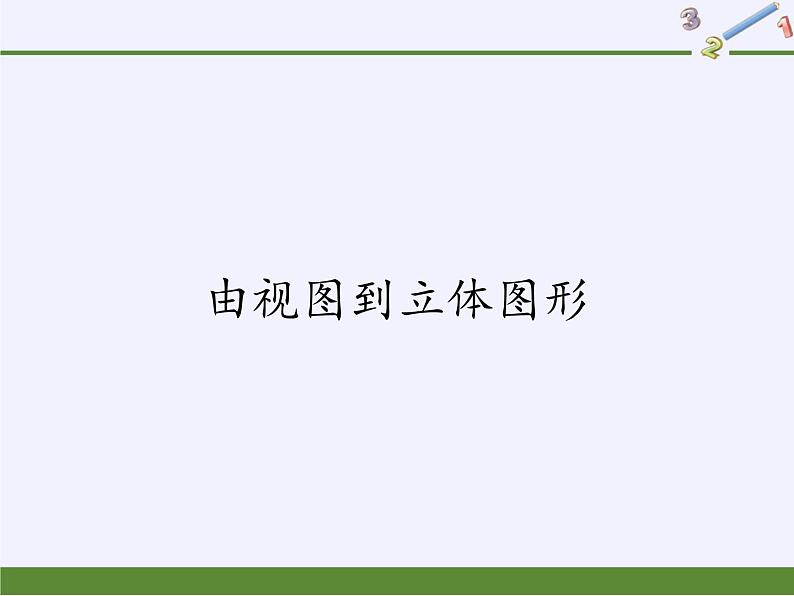 华东师大版数学七年级上册 4.2.2 由视图到立体图形 课件第1页