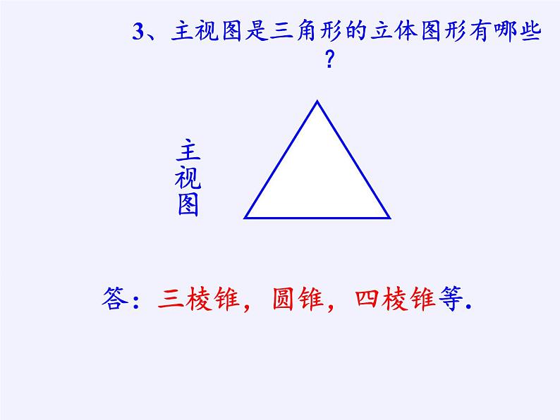 华东师大版数学七年级上册 4.2.2 由视图到立体图形 课件第6页
