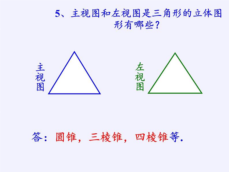 华东师大版数学七年级上册 4.2.2 由视图到立体图形 课件第8页
