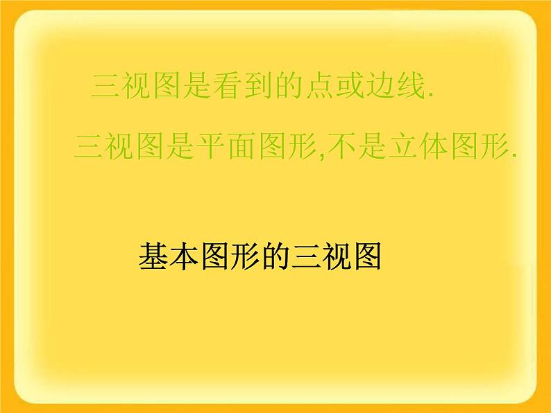 华东师大版数学七年级上册 4.2.1 由立体图形到视图_(1) 课件第5页