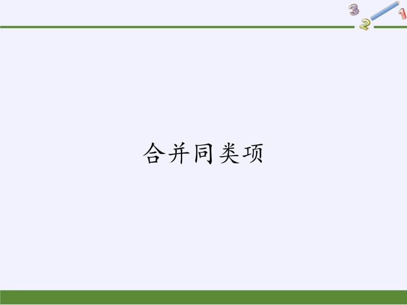 华东师大版数学七年级上册 3.4.2 合并同类项(1) 课件01