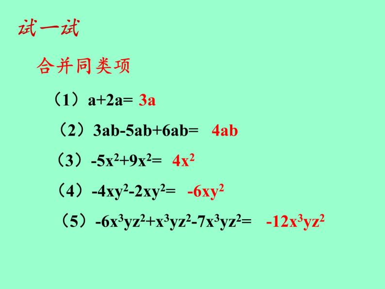 华东师大版数学七年级上册 3.4.2 合并同类项(1) 课件06