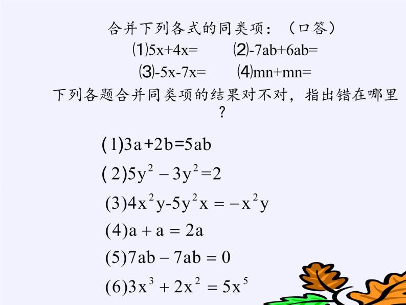 华东师大版数学七年级上册 3.4.2 合并同类项(6) 课件07