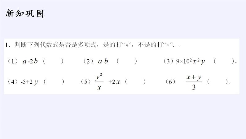 华东师大版数学七年级上册 3.3.2 多项式 课件07