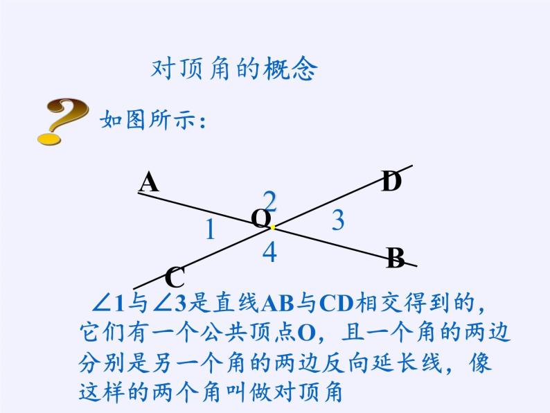 华东师大版数学七年级上册 5.1.1 对顶角 课件04