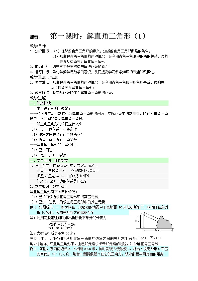华东师大版数学九年级上册 24.4 解直角三角形(5)(教案)01