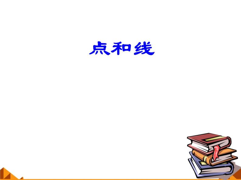 华东师大版数学七年级上册 4.5.1 点和线_(1) 课件01