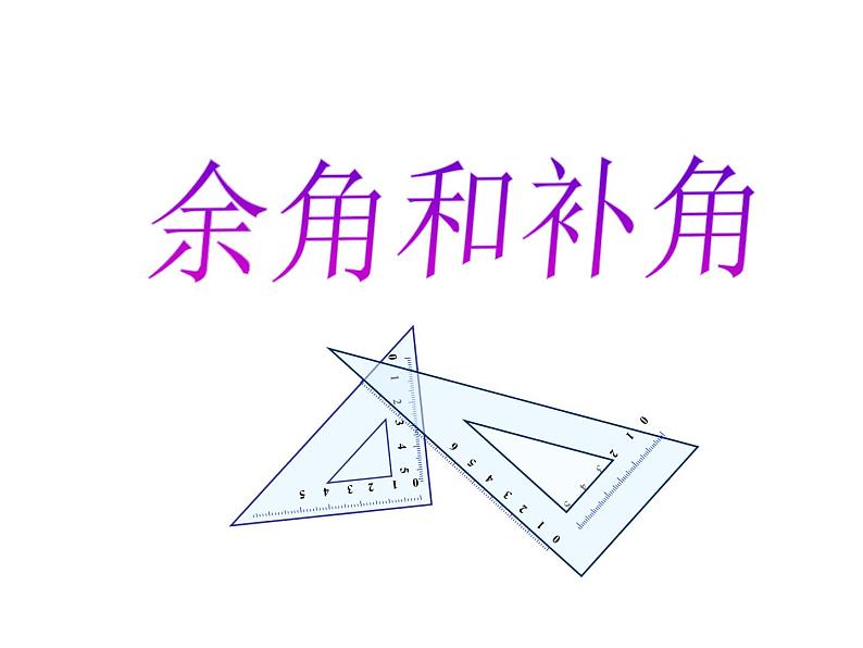 华东师大版数学七年级上册 4.6.3 余角和补角 课件01