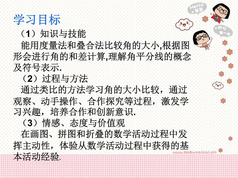 华东师大版数学七年级上册 4.6.2 角的比较和运算 课件第3页