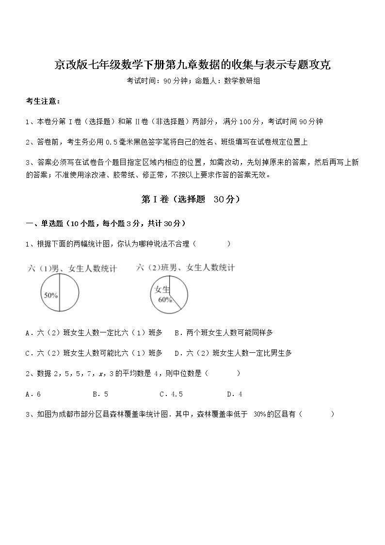 精品解析2021-2022学年京改版七年级数学下册第九章数据的收集与表示专题攻克练习题（含详解）01