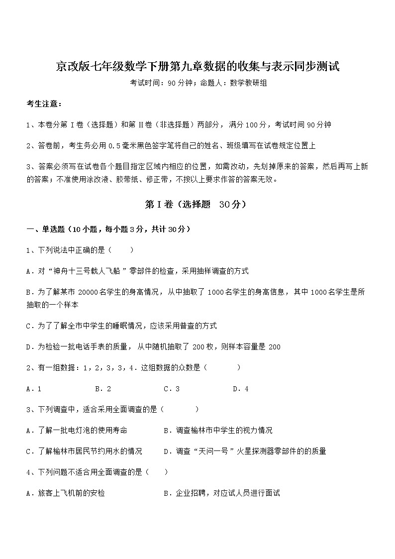 精品解析2021-2022学年京改版七年级数学下册第九章数据的收集与表示同步测试试题(精选)第1页