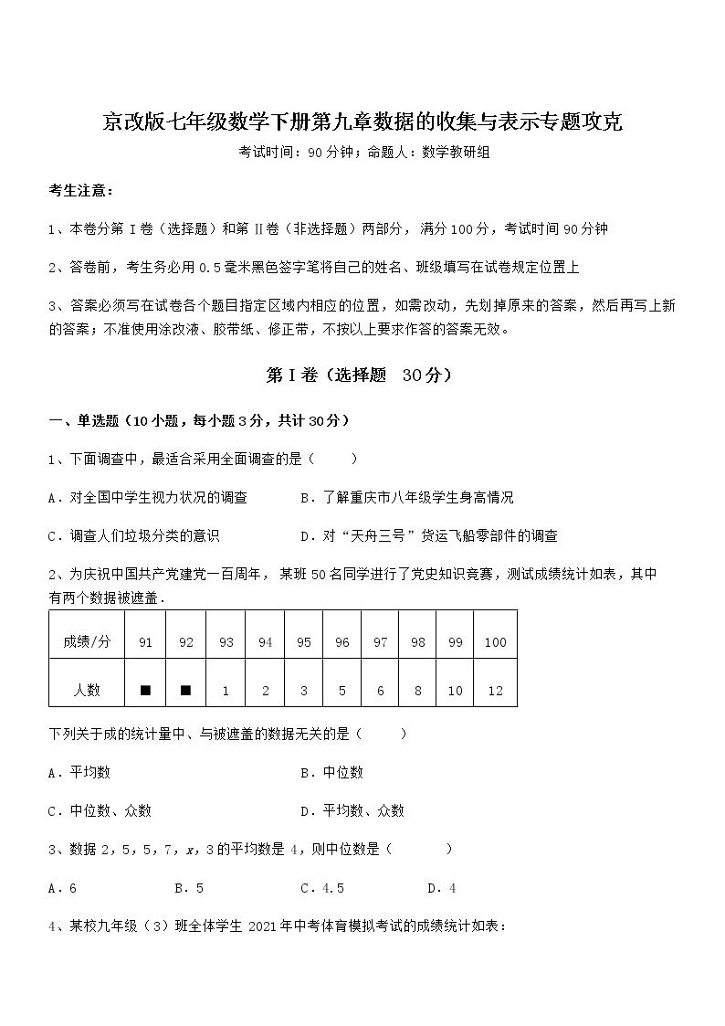 京改版七年级数学下册第九章数据的收集与表示专题攻克试卷（无超纲）01