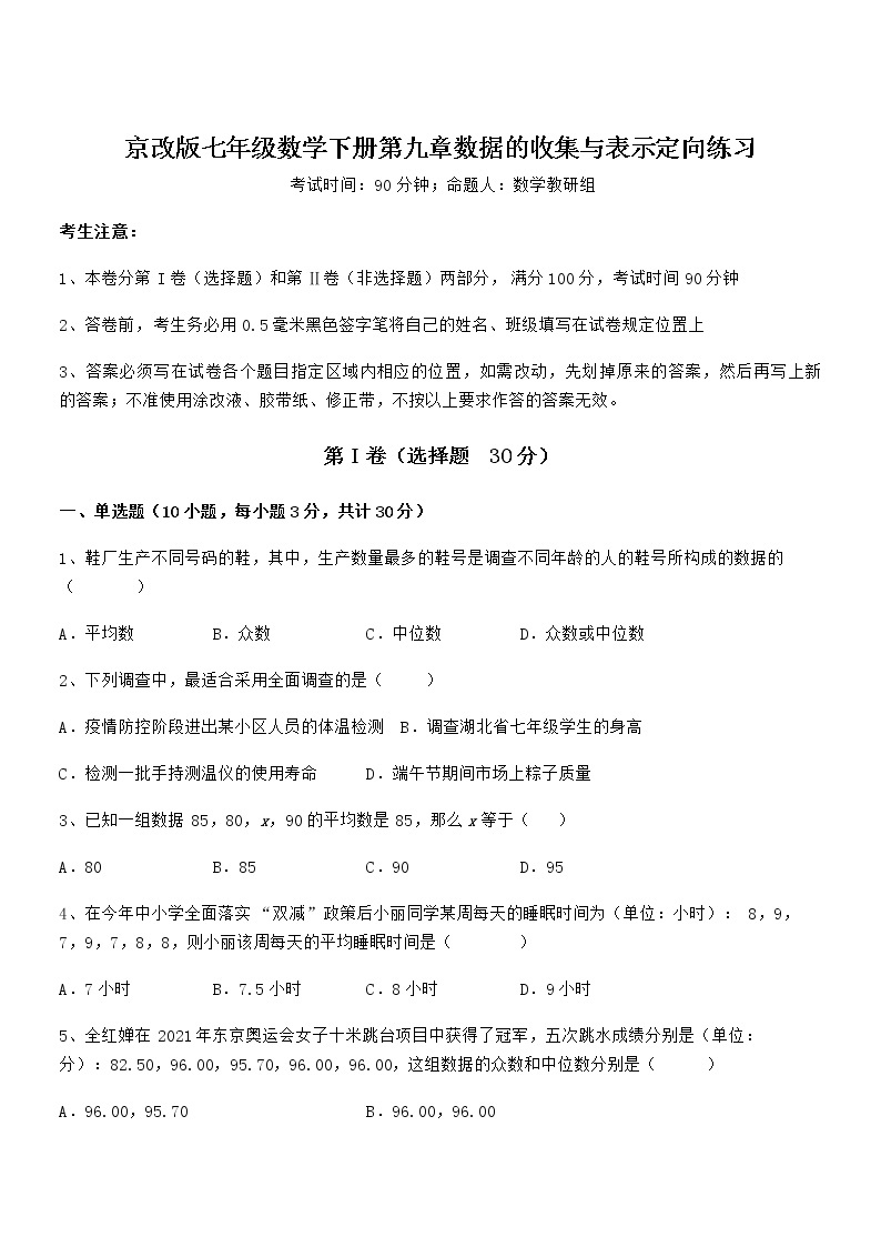 精品解析2021-2022学年京改版七年级数学下册第九章数据的收集与表示定向练习试卷（含答案详解）01