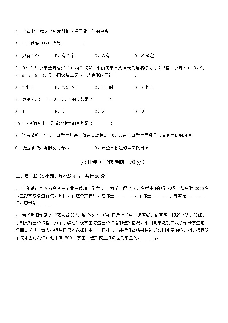 京改版七年级数学下册第九章数据的收集与表示综合测试试题（精选）03