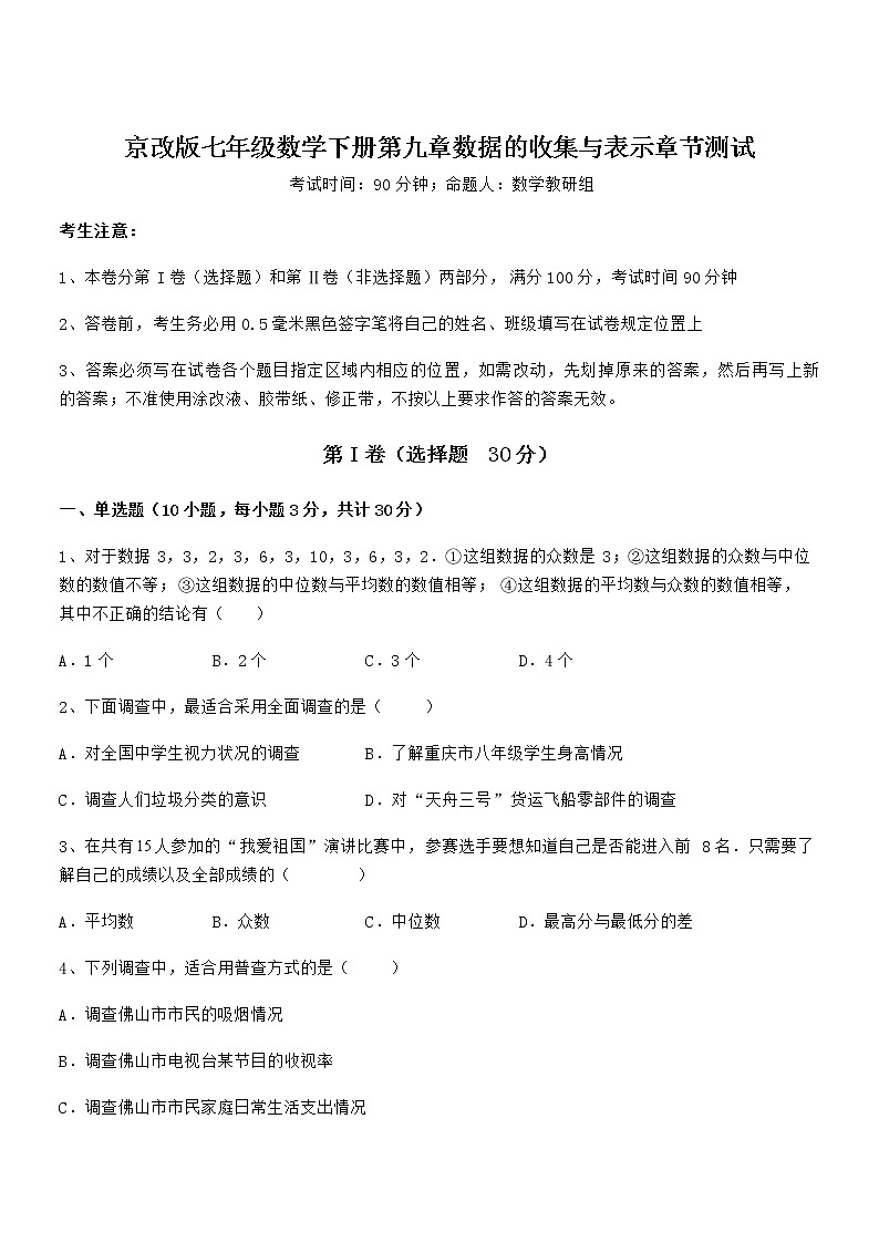 京改版七年级数学下册第九章数据的收集与表示章节测试试题(无超纲)第1页