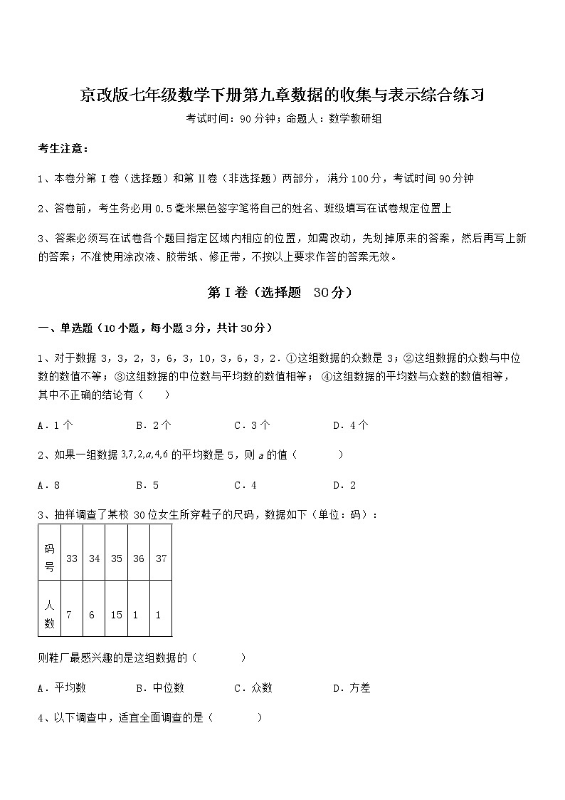 难点解析:京改版七年级数学下册第九章数据的收集与表示综合练习练习题(精选)01