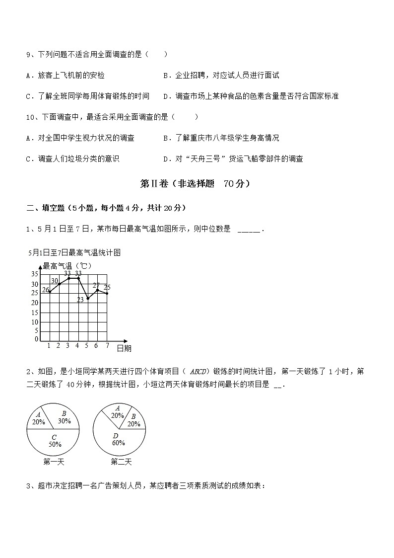 难点解析:京改版七年级数学下册第九章数据的收集与表示综合练习练习题(精选)03