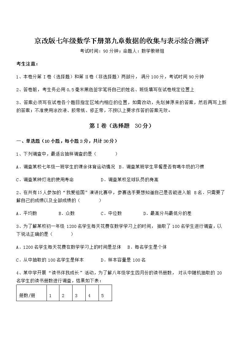 知识点详解京改版七年级数学下册第九章数据的收集与表示综合测评试题(含解析)第1页