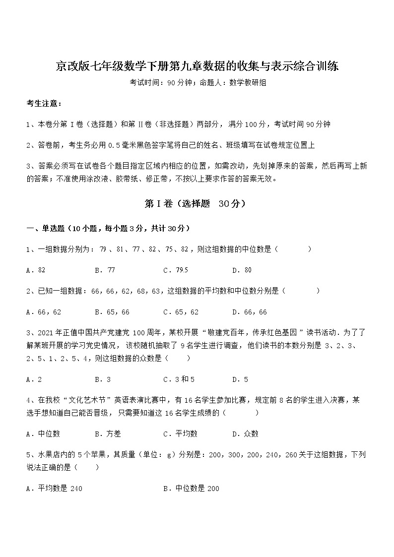 难点解析：京改版七年级数学下册第九章数据的收集与表示综合训练试题（含答案解析）01