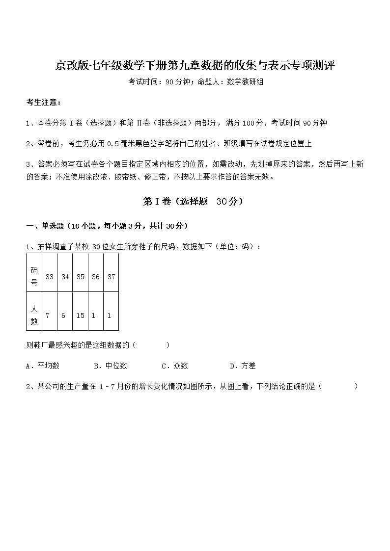 知识点详解京改版七年级数学下册第九章数据的收集与表示专项测评试题第1页
