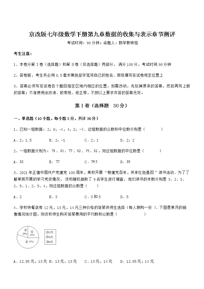 知识点详解京改版七年级数学下册第九章数据的收集与表示章节测评试题（含答案解析）01